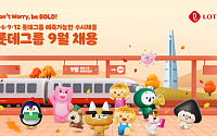 롯데, 15개 계열사서 세 자릿수 채용…AI 인재 확보 나선다