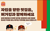 버거킹, 자립준비청년의 안정적 사회 진출 돕는다