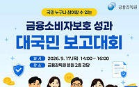 금감원, 내달 17일 금융소비자보호 성과 대국민 보고대회 개최