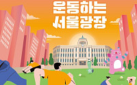 서울시청 앞 광장, 10월까지 '운동하는 서울광장' 변신⋯"서울의 밤 확대"