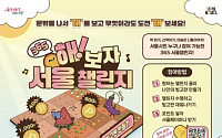 "고립감 79.9% 줄어"…서울시 '365 서울챌린지' 2기, 다음 달 시작