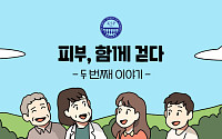 대한건선학회, ‘피부 너머, 나를 봐주세요’ 질환 인식개선 캠페인 전개