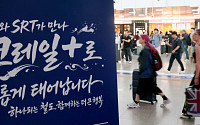 KTX-SRT 통합 D-1 [포토]