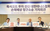 대한테니스협회, 국가 상대 30억 손배소…“육사코트 투자금 돌려달라”