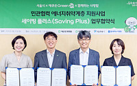 서울시·애큐온, 에너지 취약계층 돕는다⋯폭염엔 차양·한파엔 덧유리 지원