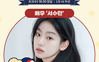 ‘김부장’ 서수민, 잠실 라이벌전 시구 나선다⋯두산 승리 기원