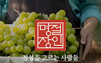 공영홈쇼핑, 명절 선물 통합 브랜드 ‘명절장인’ 론칭