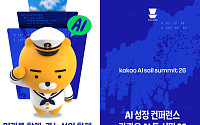카카오, 4대 과기원과 지역 인공지능 생태계 키운다…부산서 AI 서밋