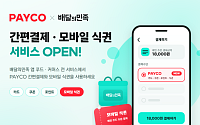 배민서 ‘페이코 식권’ 쓴다…배민 전 가맹점으로 확대