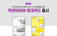 넥센타이어, 현대카드와 제휴카드 출시…렌탈료 월 최대 2만7000원 할인