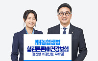 NH농협생명, 순환계질환 통합 보장 '혈관튼튼NH건강보험' 출시