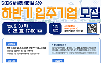 서울창업허브 성수, Age-Tech 창업 거점으로⋯기업 발굴·사업화까지 한 번에