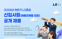 LS증권, 2026년 하반기 대졸 신입사원 공개채용 시행