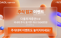 다올투자증권, 주식입고ㆍ대여 이벤트 동시 진행⋯최대 3000만원