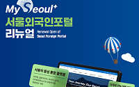 서울외국인포털, 'MY SEOUL+'로 새단장⋯서울살이 필요한 정보 한 곳으로