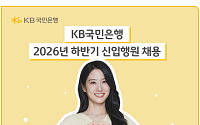KB국민은행, 2026년 하반기 신입행원 및 경력직 채용