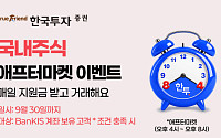 한국투자증권, 한국거래소 애프터마켓 출범 기념 이벤트 진행