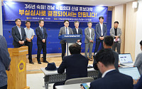 국립의대 선정평가 반발 확산…목포대 보직교수들도 가세