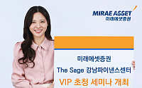 미래에셋證, ‘더 세이지 강남파이낸스센터’ VIP 세미나 개최
