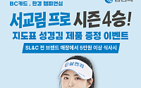삼천리그룹, ‘서교림 프로 시즌 4승’ 기념 고객 이벤트 선보여