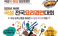 '곡성 K밥상' 전국 요리경연대회...곡성군 농특산물 활용 신메뉴 기대