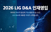 LIG D&A, 하반기 세 자릿수 공개채용…AI·사이버보안 인재 확보