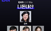 이준ㆍ최미나수ㆍ조나단, 예능 '니돈내산' 출격⋯돈 쓴 내역 파헤친다