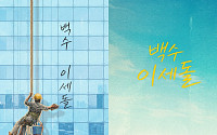 이세돌 vs 알파고 대국 10주년⋯예능 '백수 이세돌'로 돌아온다