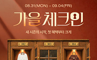 하프클럽, 늦더위 속 가을 옷 행사 앞당겨 진행