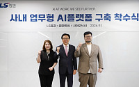 LS증권, 임직원 위한 ‘사내 업무형 AI 플랫폼’ 구축 나선다