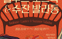 한불 수교 140주년 기념...세종문화회관서 ‘로트렉 원작’ 만난다