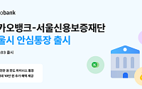 카카오뱅크, 안심통장 4호 출시⋯한도 최대 2000만원