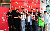 코카-콜라, 해방촌 신흥시장 골목을 전시장으로…상인 10여 명 삶 담았다