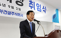 신동아건설, 채정섭 신임 대표이사 선임…각자대표 체제 전환