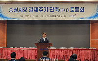 증권 결제주기 단축 시동⋯내달 로드맵 공개 예정