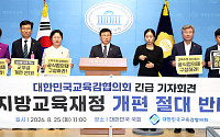 교육감들 “교부금 증가폭 부풀려져”⋯적극 대응 예고