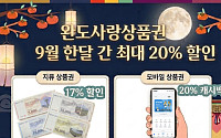 '추석' 완도사랑상품권...완도군 최대 20% 할인합니다