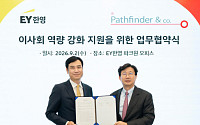 EY한영·패스파인더, 독립이사 전문성 강화 위한 MOU 체결