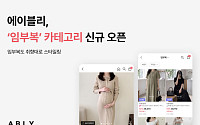 에이블리, ‘임부복’ 카테고리 신설…상반기 거래액 40%↑
