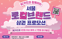 BC카드, 서울 10개 상권과 맞손⋯결제 할인 지원