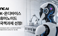 NC AI·LG전자, 국산 AI 반도체 품은 휴머노이드 개발