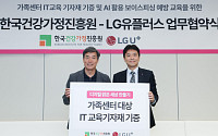 LG유플러스, 한국건강가정진흥원과 디지털 취약계층 AI 역량 강화한다