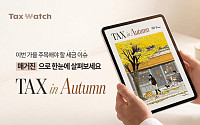 더존비즈온-택스워치, 세무 웹 매거진 ‘TAX in Autumn’ 발간