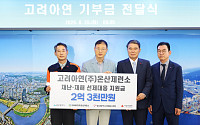 고려아연 온산제련소, 울산시민 재난·재해 대응 위해 2억3000만원 전달