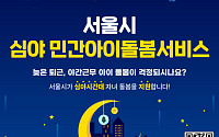 서울시, KB금융과 함께 아이돌봄 확대⋯야간 근로자 지원