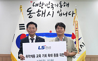 LS전선, 동해시 취약계층 지원에 1억원 기탁