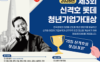 롯데장학재단, 상금 1억원 ‘신격호 청년기업가대상’ 참가자 모집