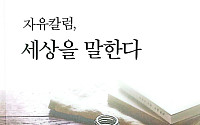 자유칼럼그룹, 창립 20주년 칼럼선집 발간…9월 4일 기념행사