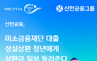 신한금융, 성실상환 청년 1만명에 최대 300만원 지원