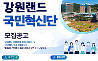 강원랜드, ‘7기 국민혁신단’ 모집…국민 체감형 서비스 개선 나선다